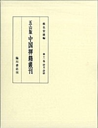五山版中國禪籍叢刊 第11卷 (大型本)