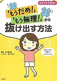 「もうだめ! 」「もう無理! 」から拔け出す方法 (單行本)