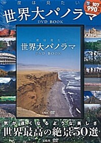 一度は見たい世界大パノラマDVD BOOK (寶島社DVD BOOKシリ-ズ) (大型本)