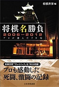 將棋名勝負2006-2012 -プロが選んだ70局- (單行本(ソフトカバ-))