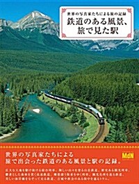 鐵道のある風景、旅で見た驛 世界の寫眞家たちによる旅の記錄 (單行本)