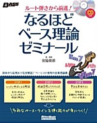 ル-ト彈きから前進!  なるほどベ-ス理論ゼミナ-ル (CD付) (BASS MAGAZINE) (單行本(ソフトカバ-))