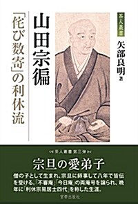 山田宗? (茶人叢書) (四六, 單行本)