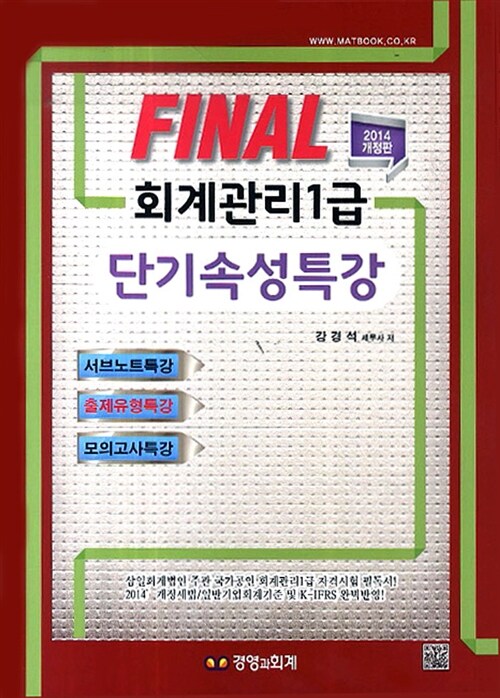 2014 Final 회계관리 1급 단기속성특강