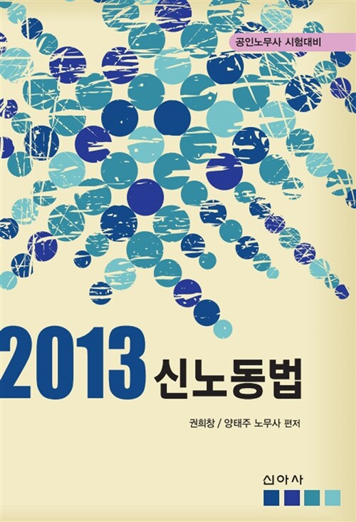 2013 신노동법