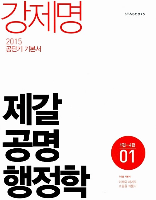2015 제갈공명 행정학 - 전2권