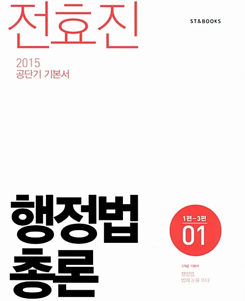 [중고] 2015 전효진 행정법총론 - 전2권