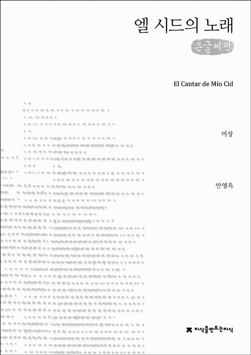 엘시드의 노래 (큰글씨책)