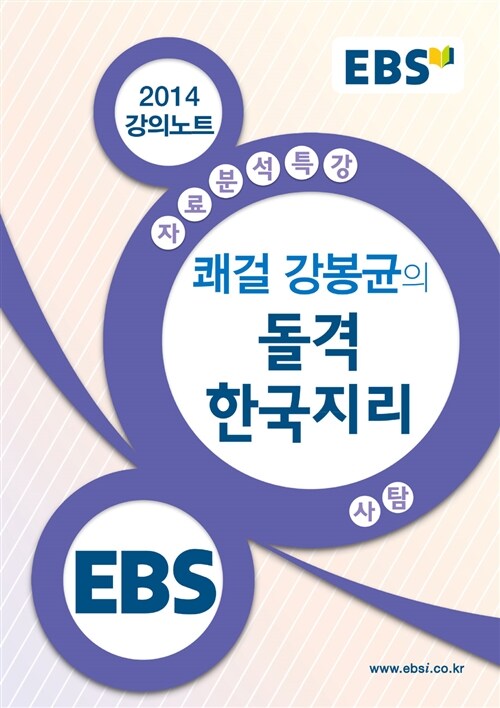 EBSi 쾌걸 강봉균의 돌격 한국지리 자료분석특강 강의노트