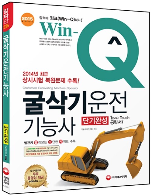 2015 Win-Q(윙크) 굴삭기운전기능사