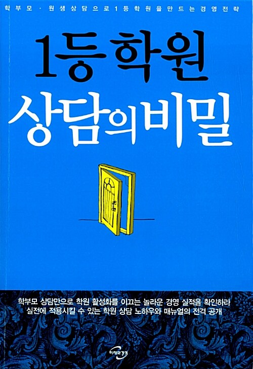 1등 학원 상담의 비밀