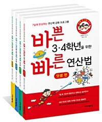 [세트] 바쁜 3.4학년을 위한 빠른 연산법 : 덧셈 + 뺄셈 + 곱셈 + 나눗셈 - 전4권