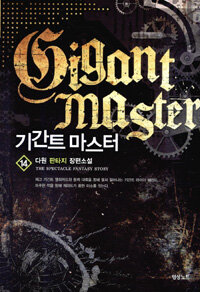 기간트 마스터 =다원 판타지 장편소설 /Gigant master 