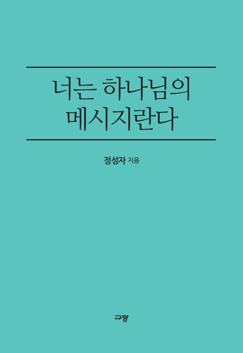 너는 하나님의 메시지란다