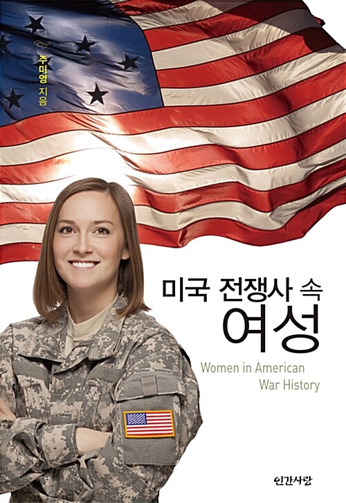 [중고] 미국 전쟁사 속 여성