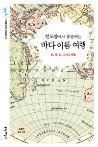 (인도양에서 출발하는) 바다 이름 여행 :양, 해, 만, 그리고 해협 