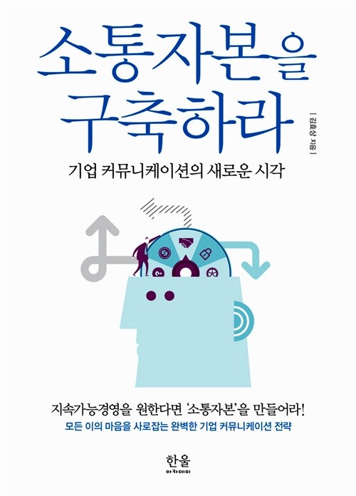 [중고] 소통자본을 구축하라