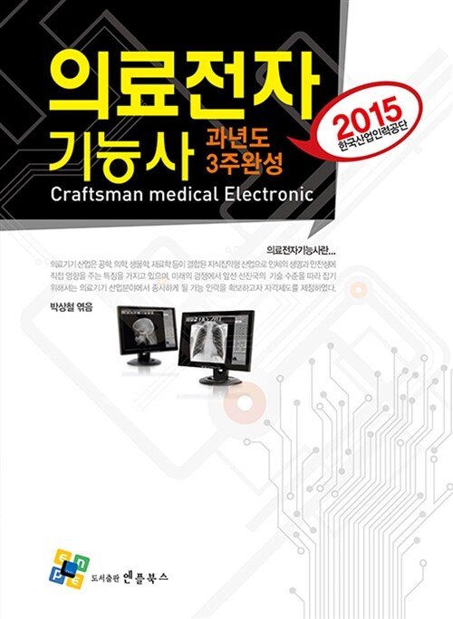 2015 의료전자기능사 과년도 3주완성