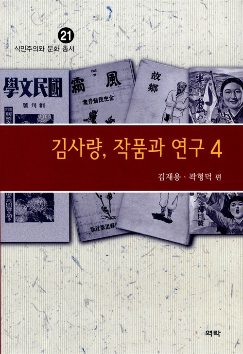 김사량, 작품과 연구 4