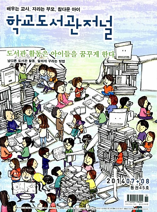 학교도서관저널 2014.7.8