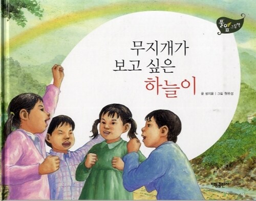 무지개가 보고 싶은 하늘이 - 풀잎 그림책 시리즈 33