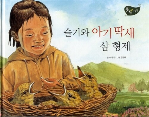 슬기와 아기 딱새 삼 형제 - 풀잎 그림책 시리즈 40