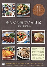 みんなの晩ごはん日記 獻立春夏秋冬