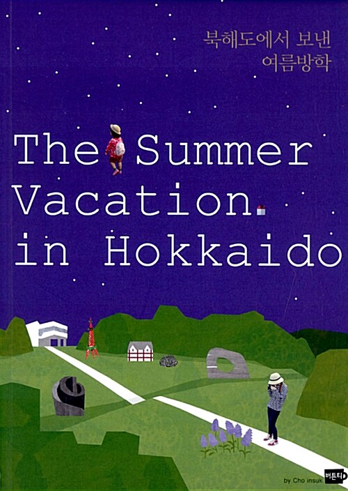 북해도에서 보낸 여름방학= (The) summer vacation in Hokkaido