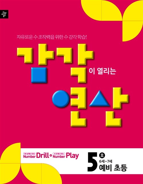 [중고] 감각연산 Pre 단계 5호