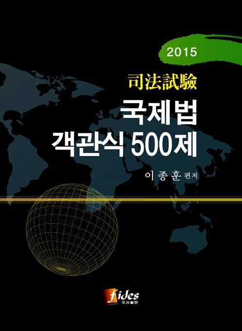 2015 사법시험 국제법 객관식 500제