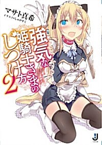 强氣な姬騎士さまのしつけ方2 (一迅社文庫) (文庫)