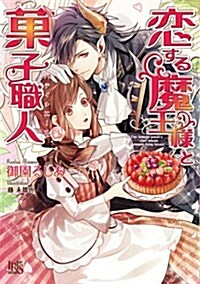 戀する魔王樣と菓子職人 (一迅社文庫アイリス) (文庫)