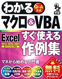 わかるマクロ&VBA Excel すぐ使える作例集 (單行本)