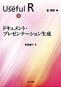 ドキュメント·プレゼンテ-ション生成 (シリ-ズ Useful R 9) (單行本)