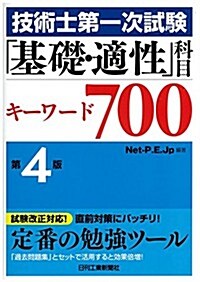 技術士第一次試驗「基礎·適性」科目キ-ワ-ド700 (第4版) (第4, 單行本)