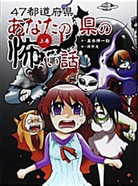 47都道府縣あなたの縣の怖い話〈上卷〉 (大型本)