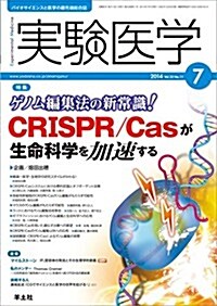 實驗醫學 2014年7月號 Vol.32 No.11 ゲノム編集法の新常識! CRISPR/Casが生命科學を加速する (單行本)