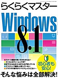 らくらくマスタ-Windows8.1 (三才ムックvol.717) (大型本)