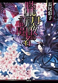 朧月夜の訪問者 (コバルト文庫 な 14-9) (文庫)