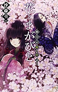 花とまがびと - 朔月京物の怪語り (C·NovelsFantasia さ 6-3) (新書)