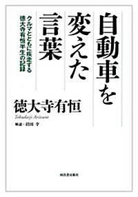 自動車を變えた言葉: クルマとともに疾走する德大寺有恒半生の記錄 (單行本)