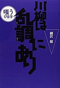 川柳は亂調にあり―嗤う17音字 (單行本)