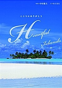 Heartful Islands  こころにありがとう (リラクゼ-ションフォトブック) (單行本)