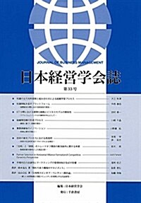 日本經營學會誌 第33號 (單行本)
