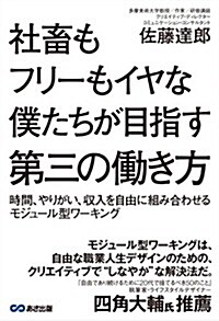 社畜もフリ-もイヤな僕たちが目指す第三の?き方 (單行本(ソフトカバ-))