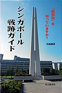 シンガポ-ル戰迹ガイド: 「昭南島」を知っていますか？ (單行本)