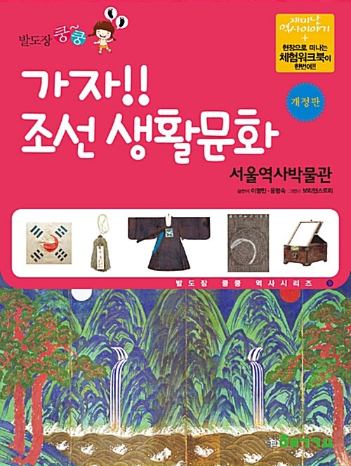 [중고] 가자! 조선 생활문화 : 서울역사박물관