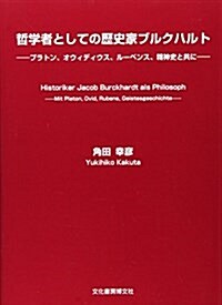 哲學者としての歷史家ブルクハルト―プラトン、オウィディウス、ル-ベンス、精神史と共に (單行本)