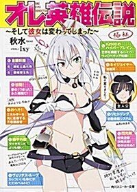 オレ英雄傳說 ~そして彼女は變わってしまった~ (角川スニ-カ-文庫) (文庫)