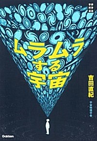 ムラムラする宇宙 (學硏科學選書) (單行本)